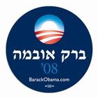 ObamaIsrael.jpeg